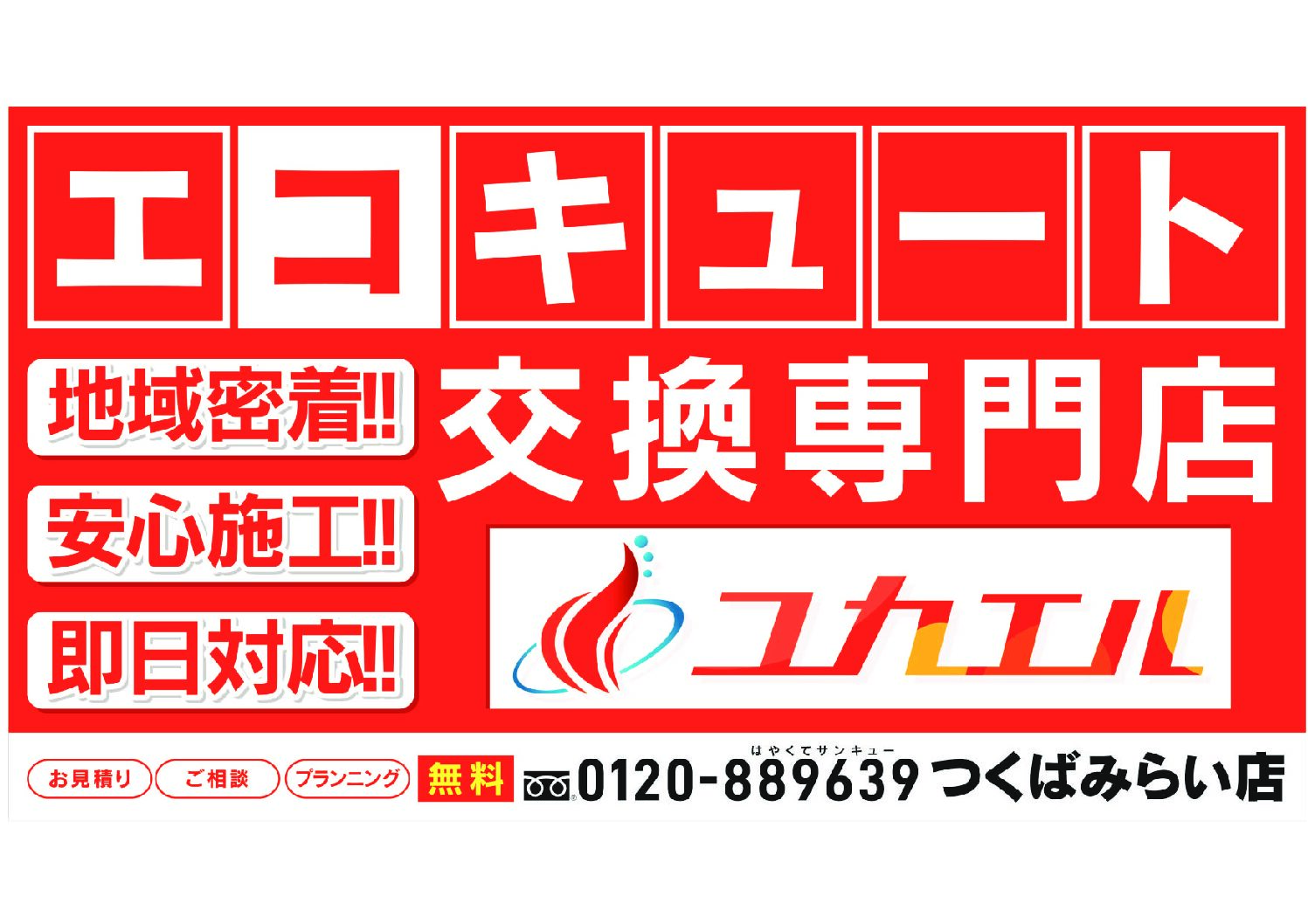 地域密着・365日スピード対応！ エコキュート交換専門店「ユカエル」を 茨城県つくばみらい市にOPEN！